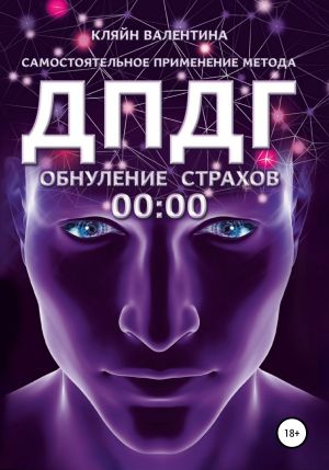 обложка книги Обнуление страхов. Самостоятельное применение метода ДПДГ автора Валентина Кляйн