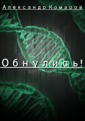 обложка книги Обнулись! автора Александр Комаров