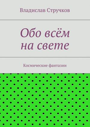 обложка книги Обо всём на свете автора Владислав Стручков