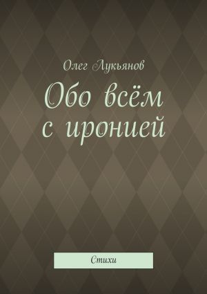 обложка книги Обо всём с иронией автора Олег Лукьянов