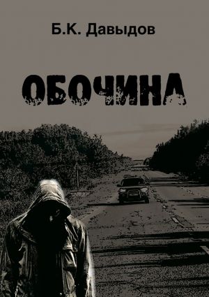 обложка книги Обочина автора Борис Давыдов