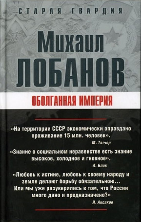 обложка книги Оболганная империя автора Михаил Лобанов