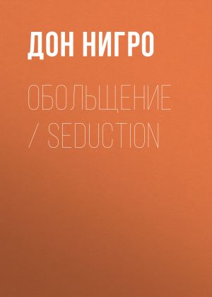 обложка книги Обольщение / Seduction автора Дон Нигро