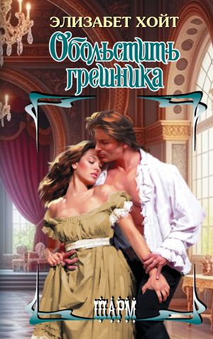 обложка книги Обольстить грешника автора Элизабет Хойт