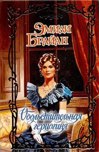 обложка книги Обольстительная герцогиня автора Эмили Брайан
