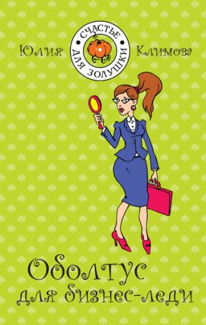 обложка книги Оболтус для бизнес-леди автора Юлия Климова