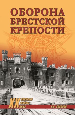 обложка книги Оборона Брестской крепости автора Борис Вадимович Соколов