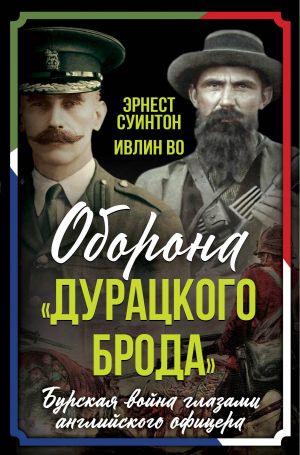 обложка книги Оборона «Дурацкого брода». Бурская война глазами английского офицера автора Ивлин Во