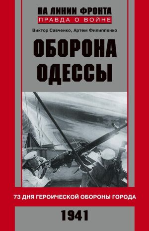 обложка книги Оборона Одессы. 73 дня героической обороны города автора Артем Филипенко
