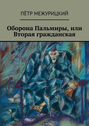 обложка книги Оборона Пальмиры, или Вторая гражданская автора Пётр Межурицкий