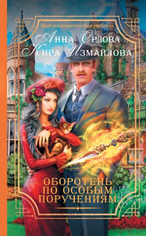 обложка книги Оборотень по особым поручениям автора Анна Орлова