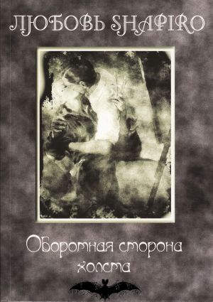 обложка книги Оборотная сторона холста автора Любовь Шапиро