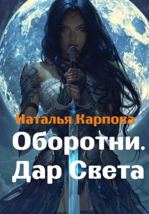 обложка книги Оборотни. Дар Света автора Наталья Карпова