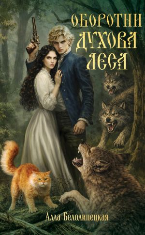 обложка книги Оборотни Духова леса автора Алла Белолипецкая