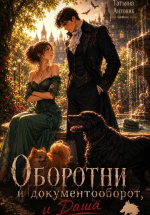 обложка книги Оборотни и документооборот, и Даша автора Татьяна Антоник