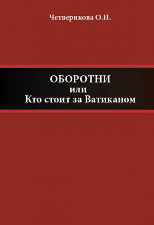 обложка книги Оборотни, или Кто стоит за Ватиканом автора Ольга Четверикова