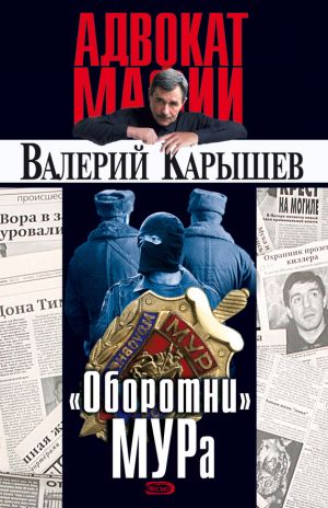 обложка книги «Оборотни» МУРа автора Валерий Карышев