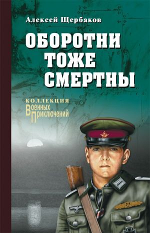 обложка книги Оборотни тоже смертны автора Алексей Щербаков