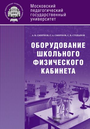 обложка книги Оборудование школьного физического кабинета автора Сергей Смирнов