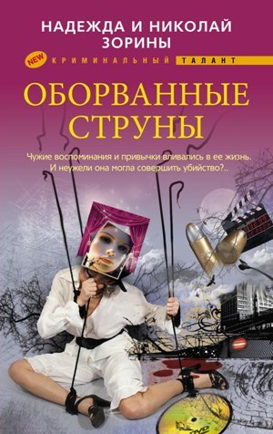 обложка книги Оборванные струны автора Николай Зорин