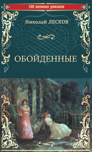 обложка книги Обойденные автора Николай Лесков