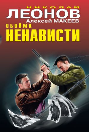 обложка книги Обойма ненависти автора Николай Леонов
