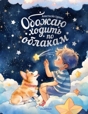 обложка книги Обожаю ходить по облакам автора Анастасия Орлова