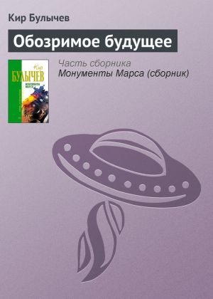 обложка книги Обозримое будущее автора Кир Булычев