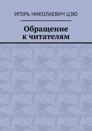 обложка книги Обращение к читателям автора Игорь Цзю