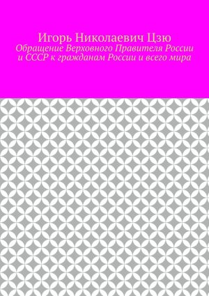 обложка книги Обращение Верховного Правителя России и СССР к гражданам России и всего мира автора Игорь Цзю