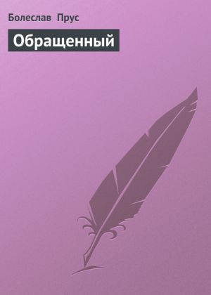 обложка книги Обращенный автора Болеслав Прус