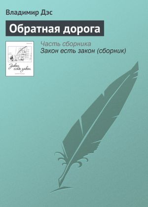 обложка книги Обратная дорога автора Владимир Дэс