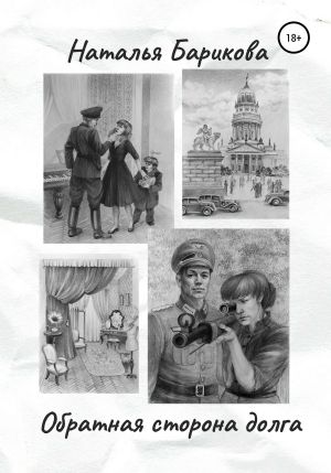 обложка книги Обратная сторона долга автора Наталья Барикова