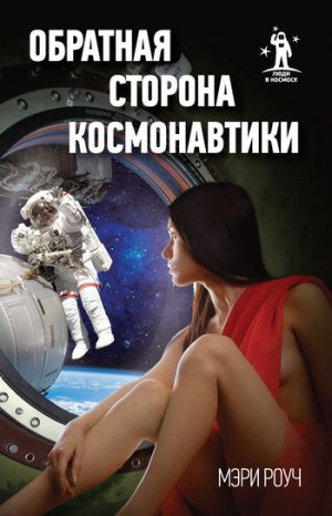 обложка книги Обратная сторона космонавтики автора Мэри Роуч