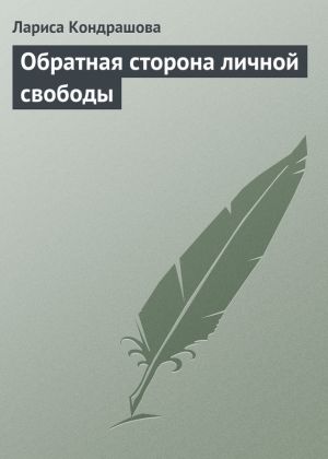 обложка книги Обратная сторона личной свободы автора Лариса Кондрашова
