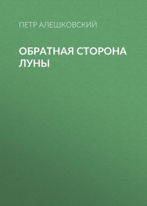 обложка книги Обратная сторона луны автора Петр Алешковский