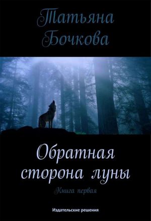 обложка книги Обратная сторона луны автора Татьяна Бочкова