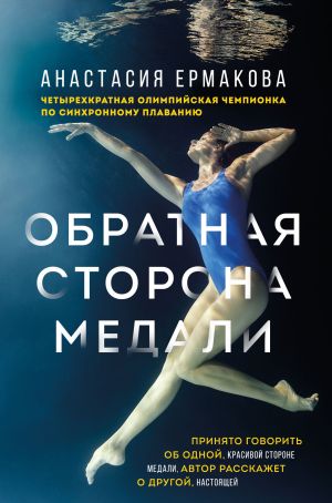 обложка книги Обратная сторона медали автора Анастасия Ермакова