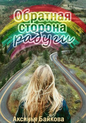 обложка книги Обратная сторона радуги автора Аксинья Байкова