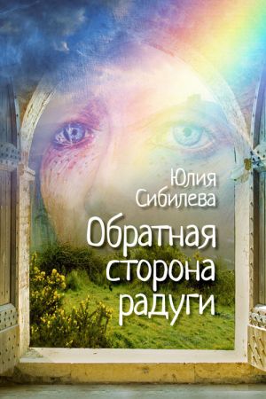 обложка книги Обратная сторона радуги автора Юлия Сибилева
