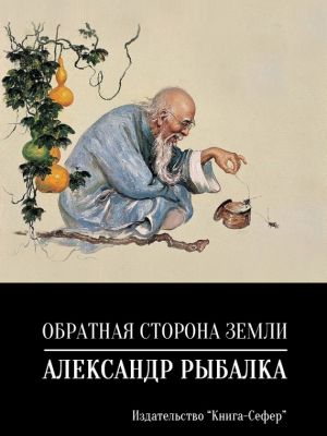 обложка книги Обратная сторона земли автора Александр Рыбалка