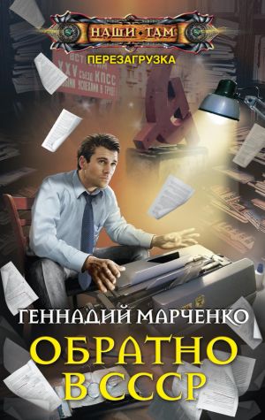 обложка книги Обратно в СССР автора Геннадий Марченко