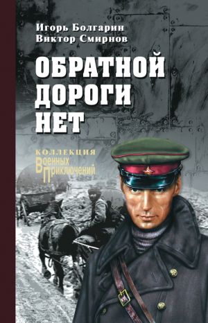обложка книги Обратной дороги нет (сборник) автора Виктор Смирнов