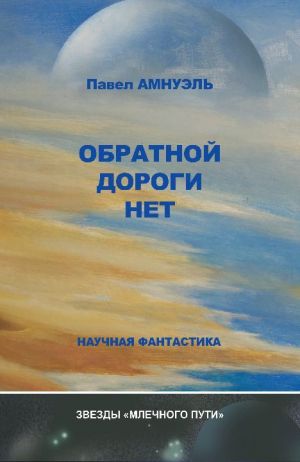 обложка книги Обратной дороги нет (сборник) автора Павел Амнуэль