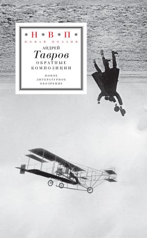 обложка книги Обратные композиции автора Андрей Тавров