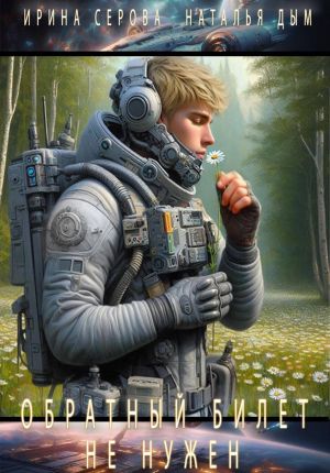 обложка книги Обратный билет не нужен автора Ирина Серова