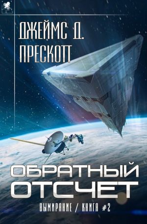 обложка книги Обратный отсчет автора Джеймс Прескотт