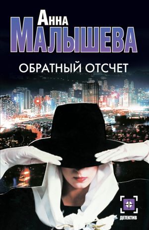 обложка книги Обратный отсчет автора Анна Малышева