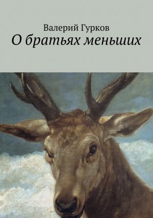 обложка книги О братьях меньших автора Валерий Гурков