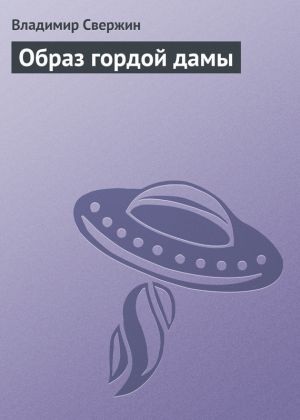 обложка книги Образ гордой дамы автора Владимир Свержин